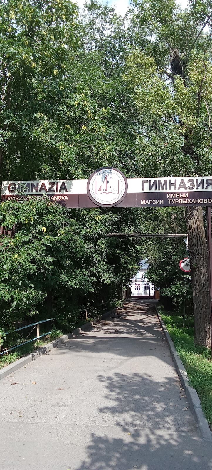 Гимназия имени М. Турлыхановой